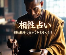 宿命でみる二人の相性を見ます イメージ1