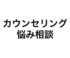 チャット相談にて様々な相談にのります イメージ1