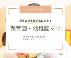 保育士の本音教えます イメージ1
