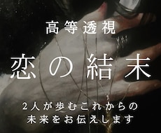 2人の恋の最終結末と愛の運命を透視します イメージ1