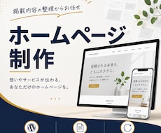 掲載内容を整理してホームページを制作します 制作前に設計書を作成。ページ構成から丁寧にご提案します！