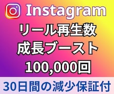 Instagramリール再生➕10万回増やします ⭐️再生回数は振分可能⭐️日本人いいね200個付