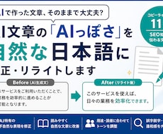 AI文章を自然な日本語に校正・リライトします AI特有の不自然さを自然で読みやすい文章に整えます