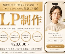 医療広告ガイドライン配慮｜クリニックLP作ります イメージ1