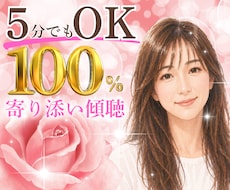 えみ＊優しさ100%で傾聴します お試し５分でも♪あなたの気持ちまるっとお聴きします！