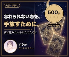 忘れられない恋の手放し方を鑑定文でお届けします イメージ1