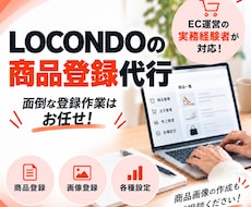 LOCONDOの商品登録・ページ作成を代行します 面倒な商品登録を丁寧・スピーディーに対応！