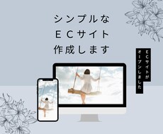 シンプルなECサイトつくります イメージ1