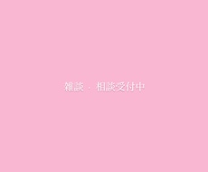 雑談、もやもや話なんでも聞きます イメージ1