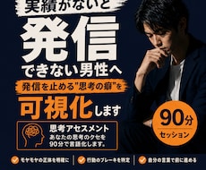 実績がないと発信できない秘密を90分で言葉にします 同じ癖を越えた"ポテンシャル解放のプロ"が伴走