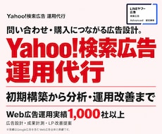 Yahoo!検索広告の構築・運用を代行します イメージ1
