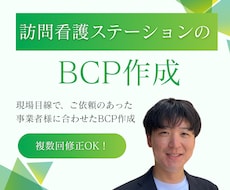 訪問看護ステーションのBCPを専門家が作成します 現場目線で作成できることが強みです