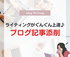 初心者歓迎！現役アフィリエイターが記事を添削します 記事の良い所・改善点が分かってライティングがぐんぐん上達♪