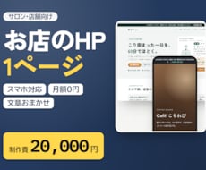 サロン・店舗のホームページを1ページで作成します イメージ1