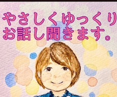 優しくあなたの気持ちをききます イメージ1