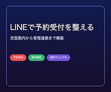 LINE公式アカウントの予約管理Botを構築します イメージ1