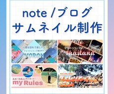 note/ブログのサムネイル画像を制作いたします イメージ1