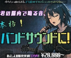 頭の中で鳴る音、バンドサウンドにプロデュースします 君の脳内イメージ、バンドマンが曲にする！スマホ録音鼻歌でOK