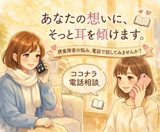 今すぐ摂食障害経験者が何でもお話お聞きします イメージ1