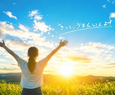 貴方のネガティブをポジティブへ変換します イメージ1