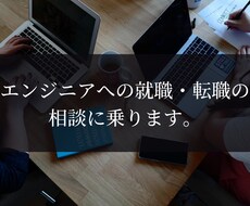 エンジニアに転職される方のご相談に乗ります イメージ1