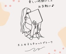 3日間チャットでたっぷりお話相手します イメージ1