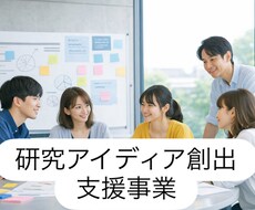 現役研究者が研究アイディアの創出を支援します イメージ1