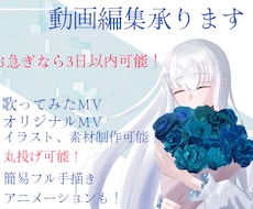 歌ってみたMV作成します 翌日・週中納品可！イラスト・素材なくてもOK！