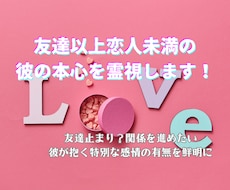 友達以上恋人未満の彼の本心を霊視します イメージ1