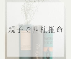 親子の四柱推命鑑定をします イメージ1