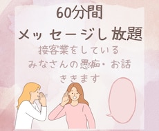 60分メッセージし放題☆お話・愚痴ききます イメージ1