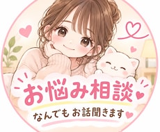なんでもお話聞きます イメージ1