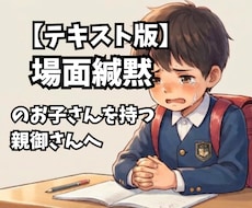 場面緘黙を克服した経験で心に寄り添います 【文字で】誰にも言えない不安を吐き出しませんか？
