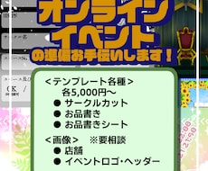 主催者様向け！オンイベ用の各種データ作成します ピクリエ、pictSQUARE(ピクスク)などにぜひ！
