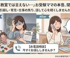 幼児教室で聞けない！　小学校受験本音の相談乗ります お受験の悩みや不安を一つずつ、一緒に解決します！