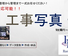 竣工書類業務(工事写真)整理・作成いたします イメージ1