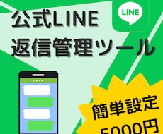 公式LINE返信管理ツール販売します Botもチャットも使える安価な返信ツールを探していませんか？