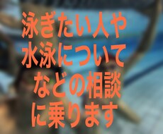 泳ぎたい人への様々な相談に乗ります イメージ1
