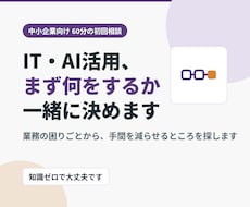 中小企業の　IT/AI活用実践のアドバイスします イメージ1