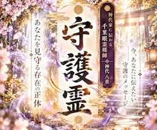 守護霊の正体とあなたへのメッセージを霊視します イメージ1