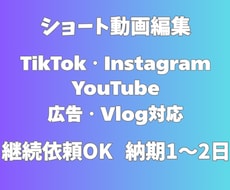 継続OK！SNS向けショート動画編集します 幅広いジャンルのショート動画編集お任せ！