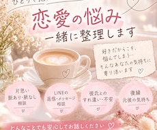 恋愛の悩み、ひとりで抱えず一緒に整理します イメージ1