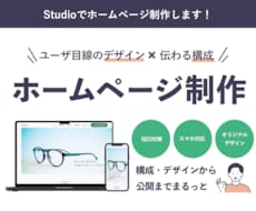 デザイナーがStudioでまるっとHP制作します ◎ホームページ制作が初めての方でもおまかせください！