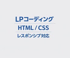 HTML/CSSコーディングします イメージ1