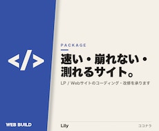 LP・Webサイトのコーディングをします イメージ1