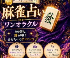 麻雀牌によるワンオラクルでアドバイスします イメージ1