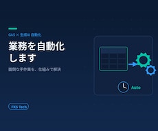 GAS×生成AIで業務を自動化します イメージ1