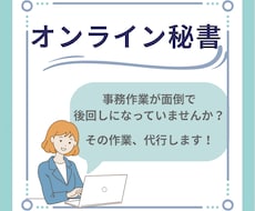 面倒な事務作業、オンラインで代行します イメージ1