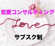 専属サブスク制★恋愛コンサルサポートします イメージ1