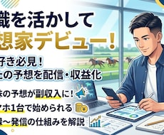 競馬予想を副収入に変える始め方教えます イメージ1